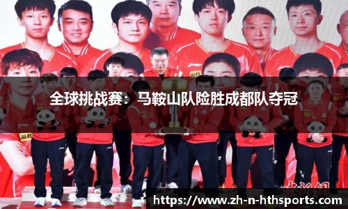 全球挑战赛:马鞍山队险胜成都队夺冠