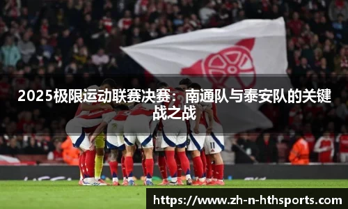 2025极限运动联赛决赛:南通队与泰安队的关键战之战