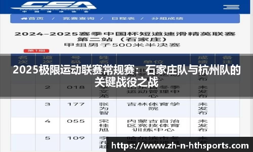 2025极限运动联赛常规赛:石家庄队与杭州队的关键战役之战
