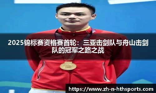 2025锦标赛资格赛首轮：三亚击剑队与舟山击剑队的冠军之路之战